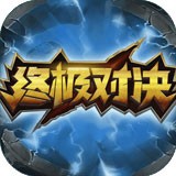 終極對決