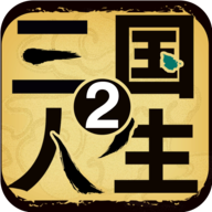 三國人生2折相思