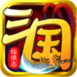 三國仙俠戰(zhàn)