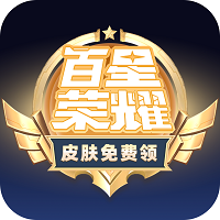百星榮耀免費領皮膚