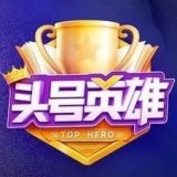 頭號英雄答題