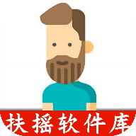 扶搖軟件庫