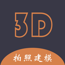 迷軟拍照建模軟件