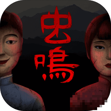 蟲鳴手機版
