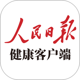 人民日報健康客戶端版