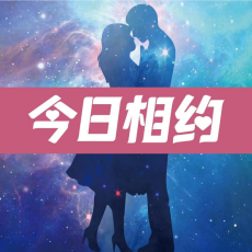今日相約