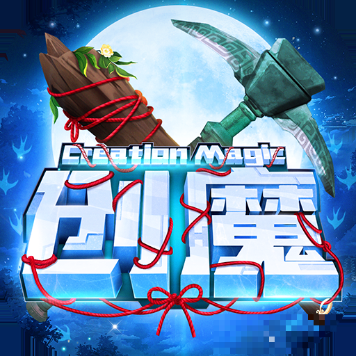 創造與魔法服