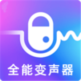 萬能實時變聲器