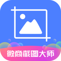 微商截圖大師無水印安卓版