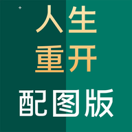 人生重開模擬器配圖版去版