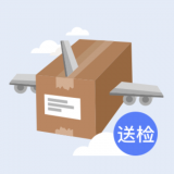 送檢