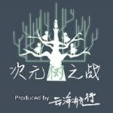 次元樹之戰