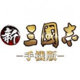新三國志手機(jī)版