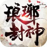 瑯琊封神