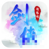 劍俠情緣傳2018