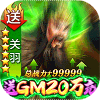 天子令送GM20萬充