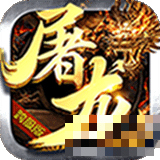 屠龍決戰