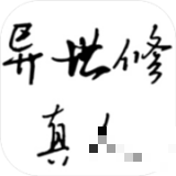 異世修真人