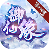 御仙緣指尖江湖