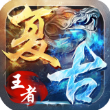 復古王者