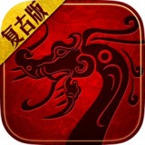 傳世復古版