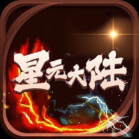 星元大陸游戲