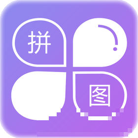 企盼照片拼圖（智能拼圖）