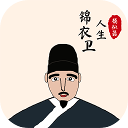 錦衣衛(wèi)人生模擬器無(wú)版