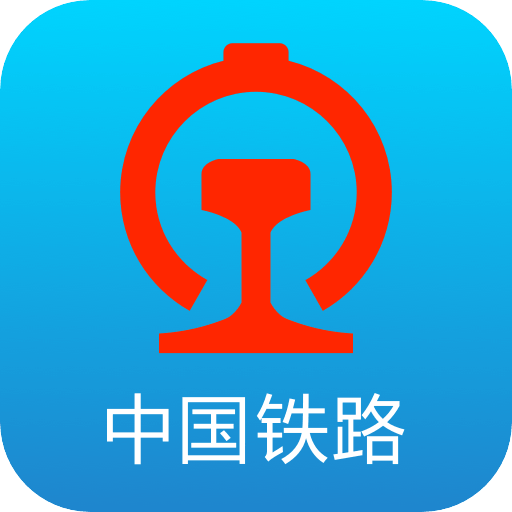 鐵路12306