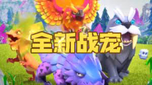 部落沖突15大本營寵物更新你知多少。
