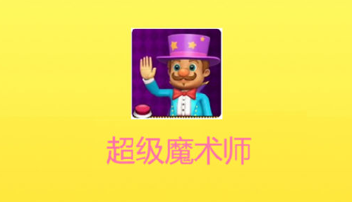 超級魔術(shù)師App