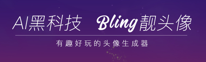 BlingApp頭像生成器