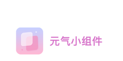 元氣小組件app